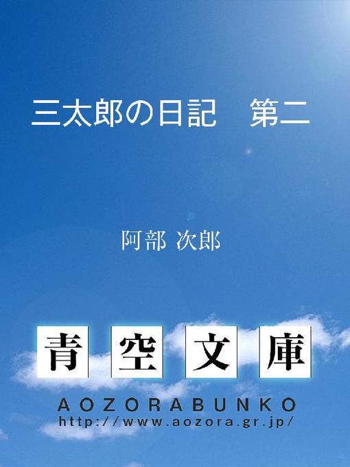 阿部次郎作の三太郎の日記 第二の作品詳細 - 貸出可能